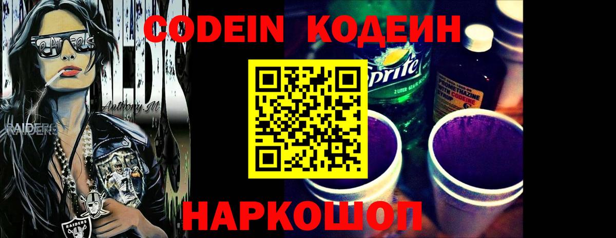 Codein Purple Drank  Кодеин напиток Lean (лин)  Северск  Вход с VPN 
